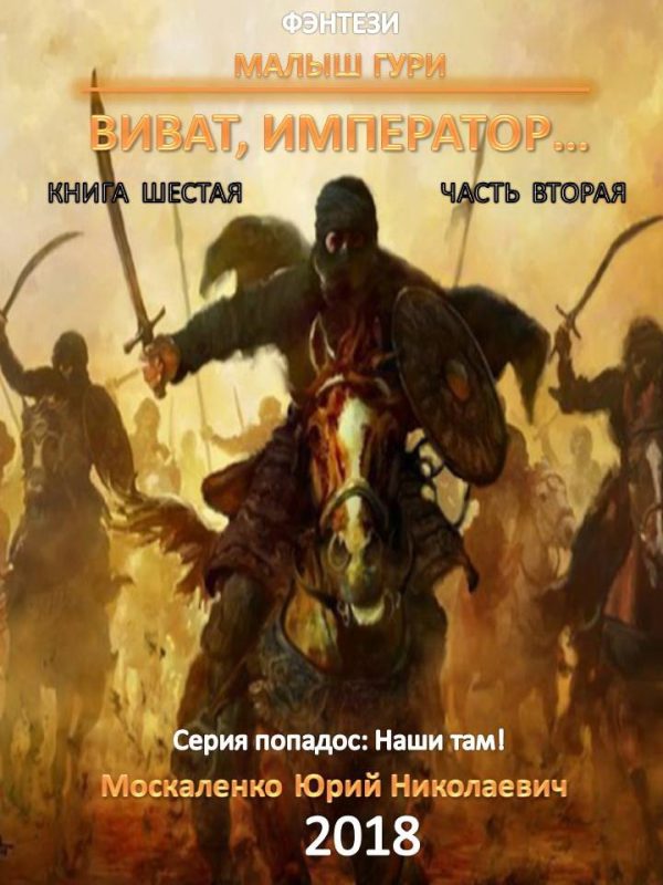 Обложка книги «Виват, император. Часть 2»