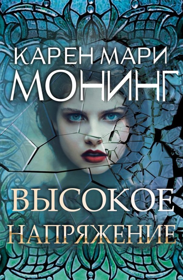 Обложка книги «Высокое напряжение»