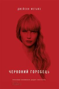Обложка книги «Червоний горобець»