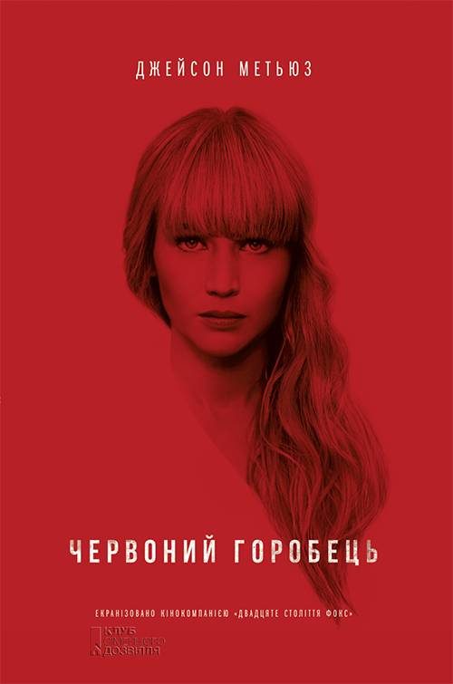 Обложка книги «Червоний горобець»