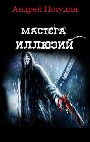 Обложка книги «Мастера иллюзий»