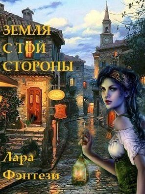 Обложка книги «Земля с той стороны»