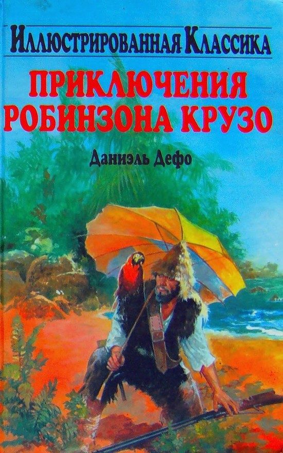 Обложка книги «Приключения Робинзона Крузо»