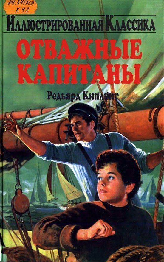 Обложка книги «Отважные капитаны»