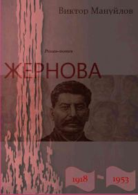 Обложка книги «Жернова. 1918–1953. За огненным валом»