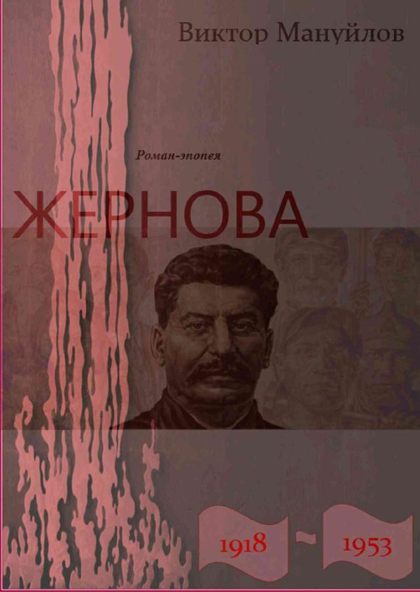 Обложка книги «Жернова. 1918–1953. За огненным валом»