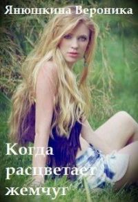 Обложка книги «Когда расцветает жемчуг»