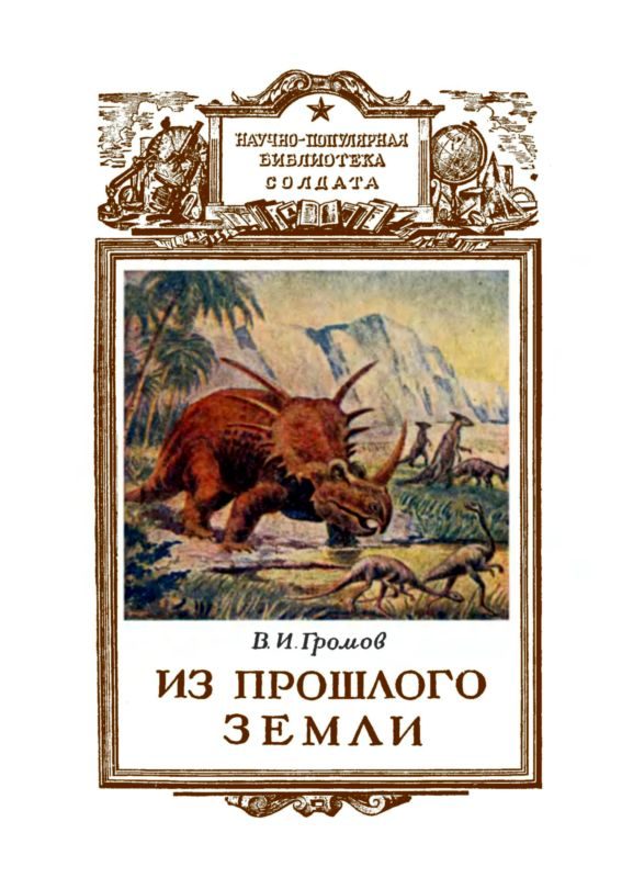 Обложка книги «Из прошлого Земли»