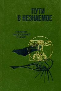 Обложка книги «Пути в незнаемое»