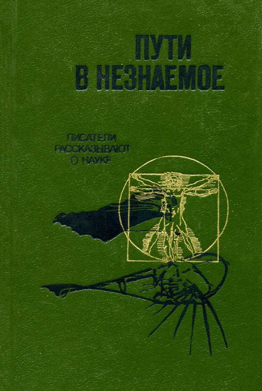 Обложка книги «Пути в незнаемое»