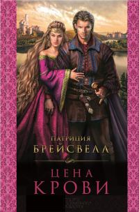 Обложка книги «Цена крови»