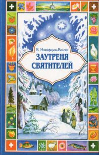 Обложка книги «Заутреня святителей»