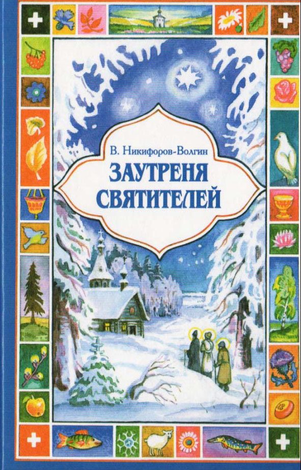Обложка книги «Заутреня святителей»