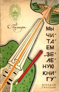 Обложка книги «Мы читаем «Зеленую книгу»»