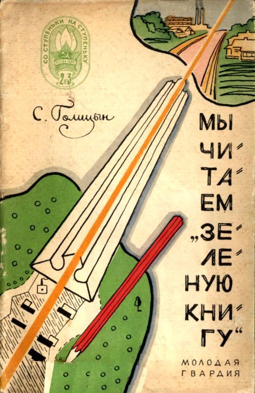 Обложка книги «Мы читаем «Зеленую книгу»»