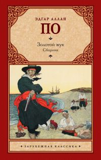 Обложка книги «Золотой жук»