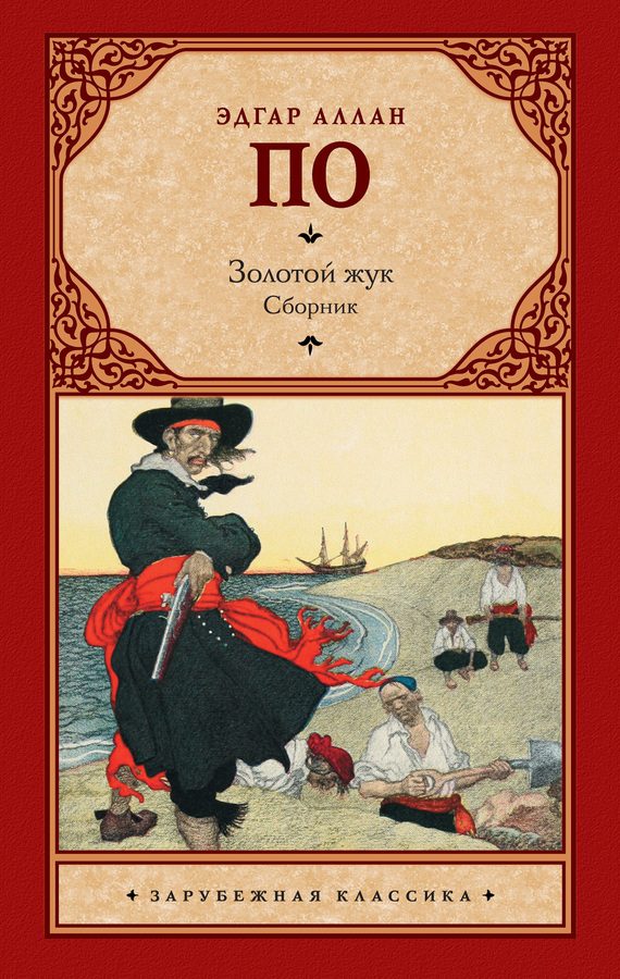 Обложка книги «Золотой жук»
