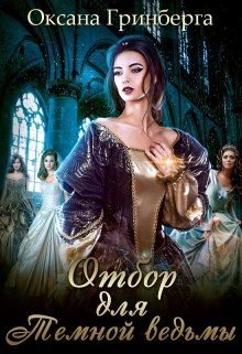 Обложка книги «Отбор для Темной ведьмы»