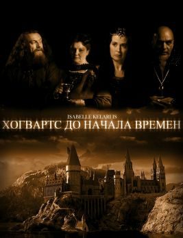 Обложка книги «Хогвартс до начала времен»
