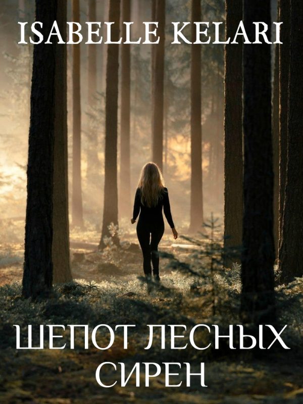 Обложка книги «Шепот лесных сирен»