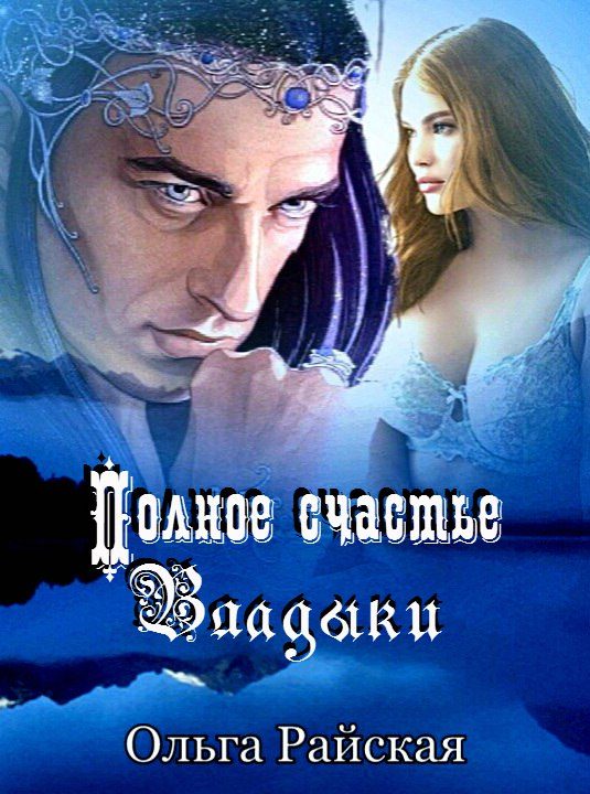 Обложка книги «Полное счастье Владыки»