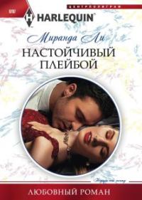 Обложка книги «Настойчивый плейбой»