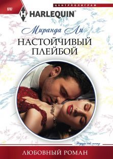 Обложка книги «Настойчивый плейбой»