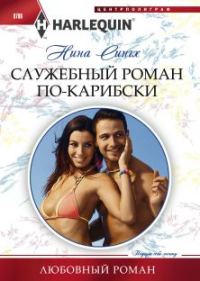Обложка книги «Служебный роман по-карибски»