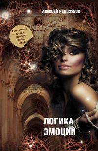 Обложка книги «Цветные эмоции холодного разума. Книга первая. Логика эмоций.»