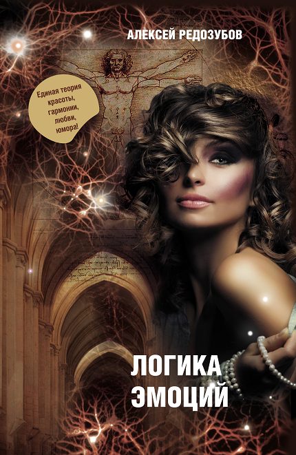 Обложка книги «Цветные эмоции холодного разума. Книга первая. Логика эмоций.»