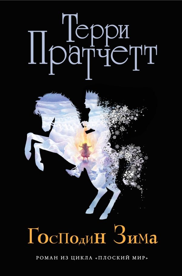 Обложка книги «Господин Зима»