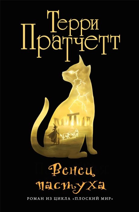 Обложка книги «Венец пастуха (Пастушья корона)»