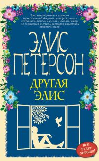 Обложка книги «Другая Элис»
