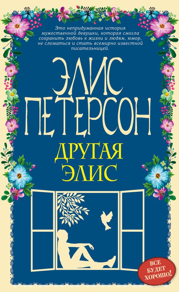 Обложка книги «Другая Элис»
