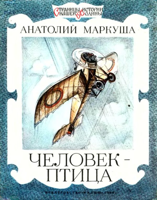 Обложка книги «Человек-птица»