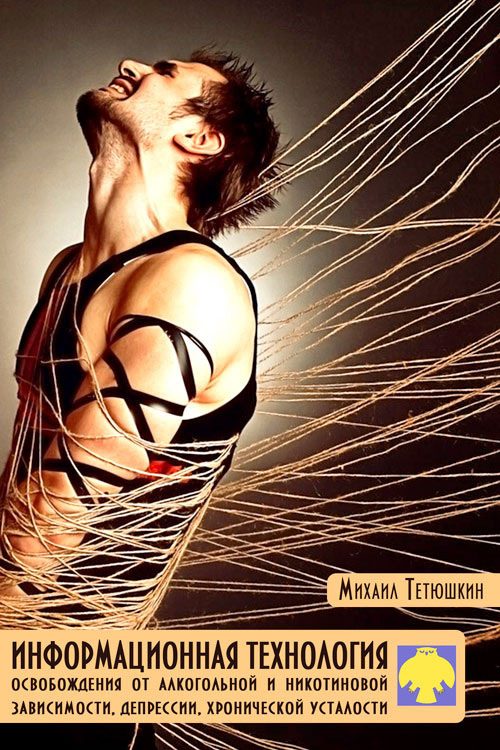 Обложка книги «Информационная технология освобождения от алкогольной и никотиновой зависимости, депрессии, хронической усталости»