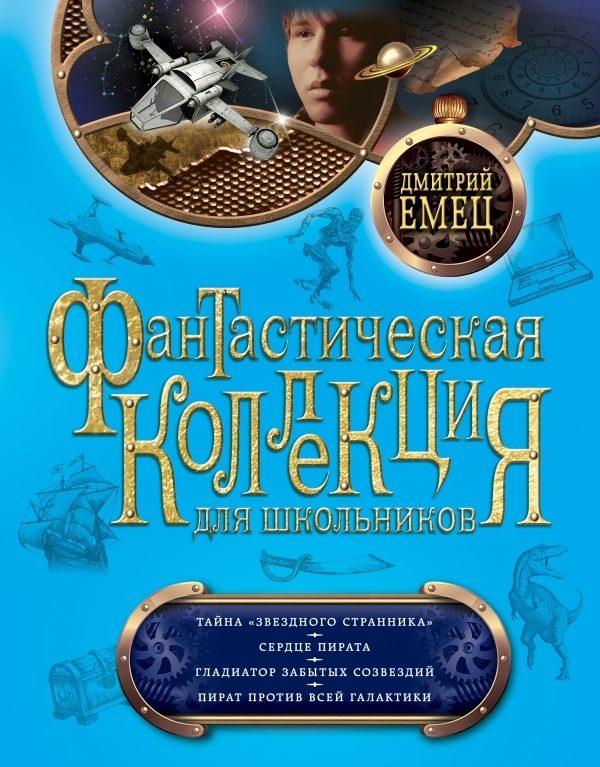 Обложка книги «Тайна «Звездного странника». Сердце пирата. Гладиатор забытых созвездий. Пират против всей Галактики»