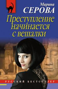 Обложка книги «Преступление начинается с вешалки»