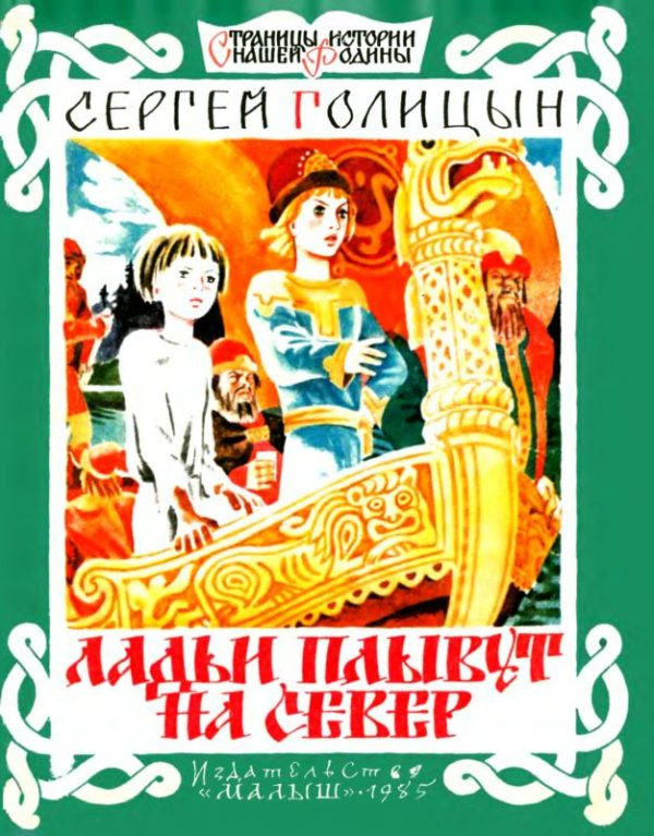 Обложка книги «Ладьи плывут на север»