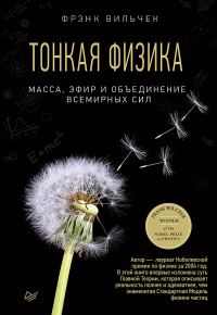 Обложка книги «Тонкая физика. Масса, эфир и объединение всемирных сил»
