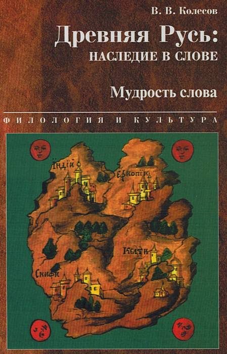 Обложка книги «Древняя Русь : наследие в слове. Мудрость слова»