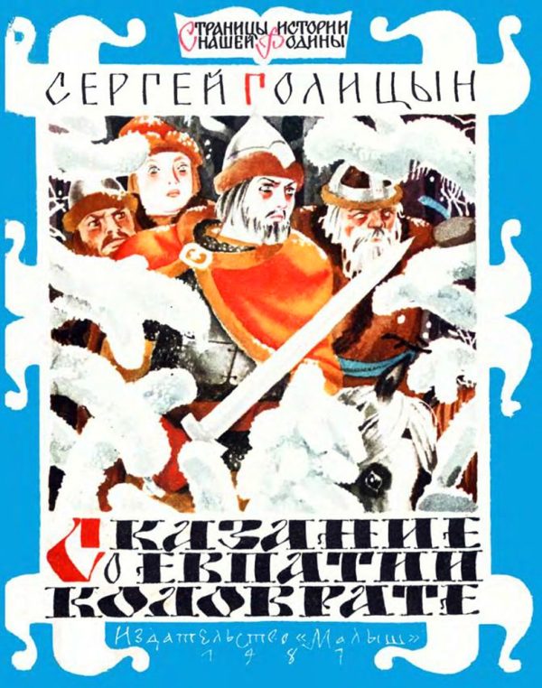 Обложка книги «Сказание о Евпатии Коловрате»