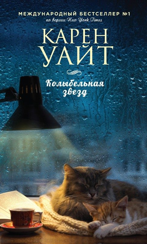Обложка книги «Колыбельная звезд»