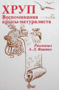 Обложка книги «Хруп. Воспоминания крысы-натуралиста»