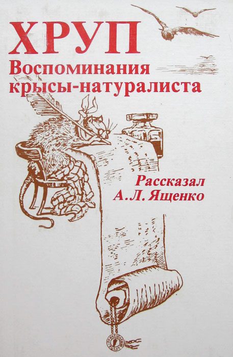 Обложка книги «Хруп. Воспоминания крысы-натуралиста»