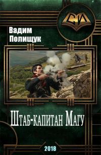 Обложка книги «Штаб-капитан Магу»