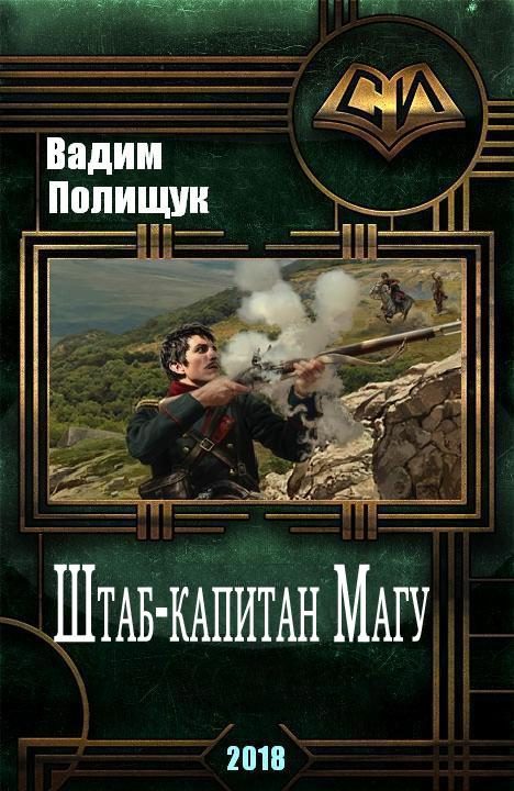 Обложка книги «Штаб-капитан Магу»