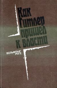 Обложка книги «Как Гитлер пришел к власти: Германский фашизм и монополии»