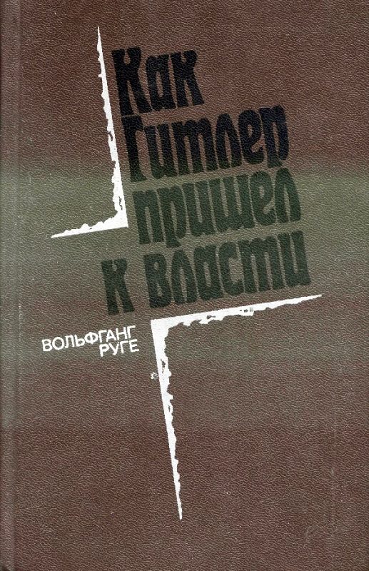 Обложка книги «Как Гитлер пришел к власти: Германский фашизм и монополии»