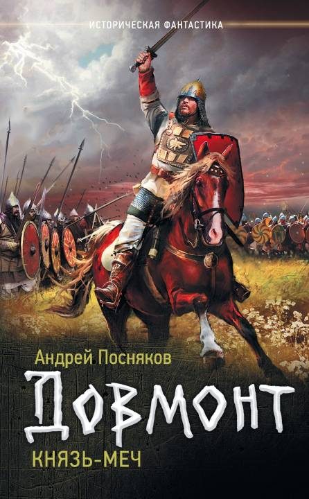 Обложка книги «Князь-меч»